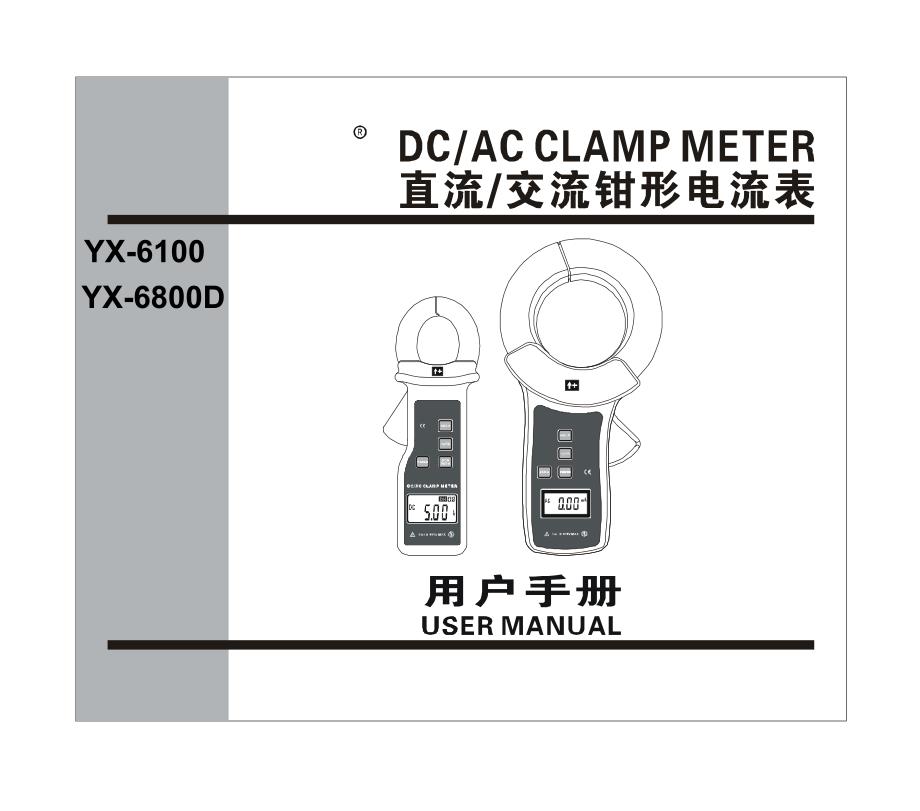 YX6800D交直流钳形电流表用户手册_第1页