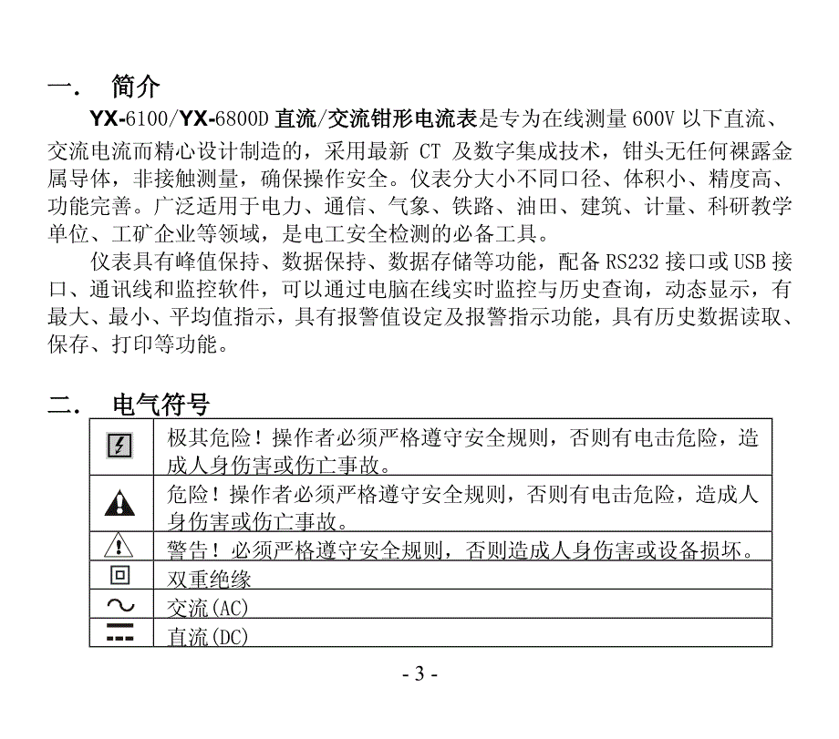 YX6800D交直流钳形电流表用户手册_第4页