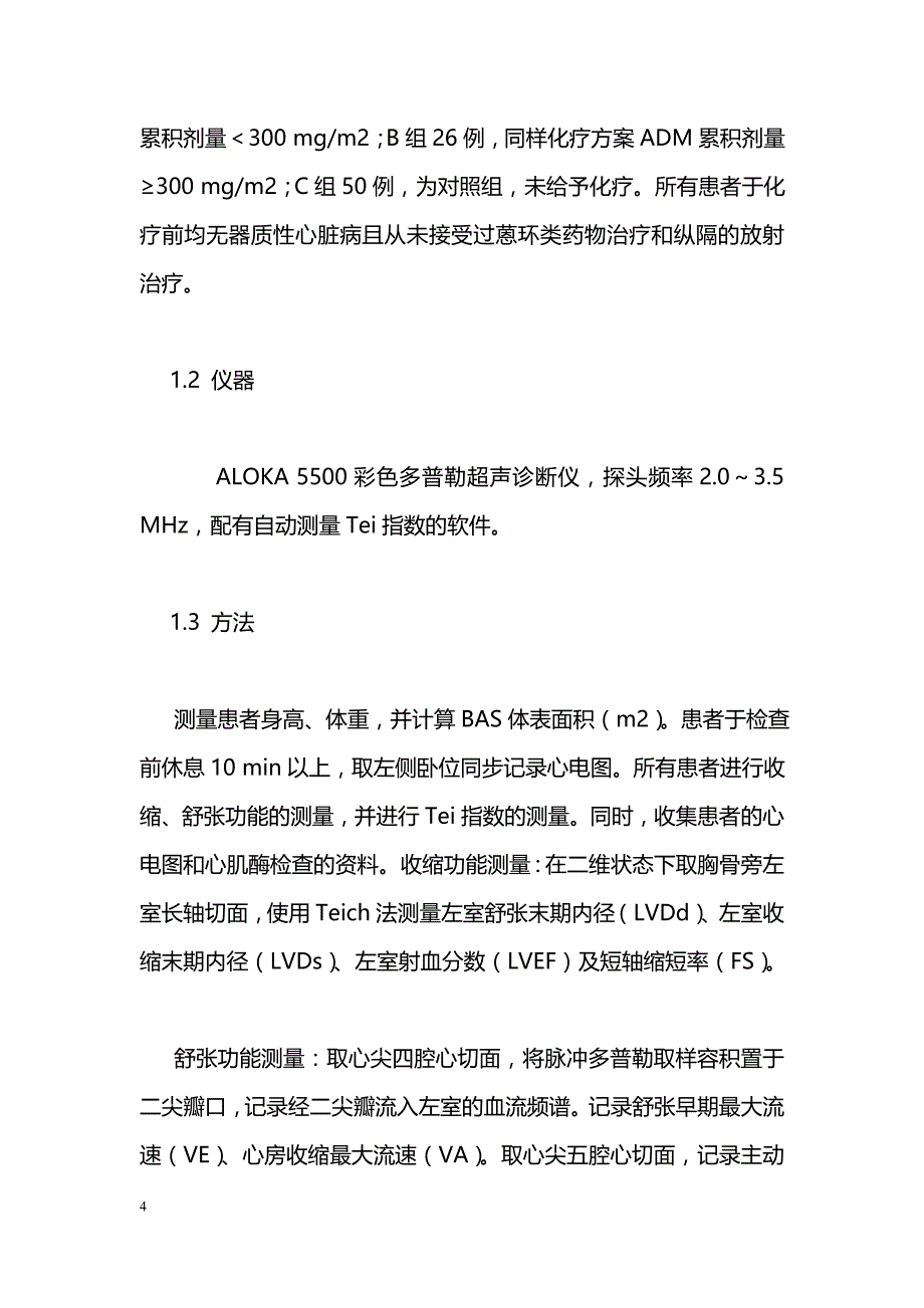 频谱多普勒Tei指数评价乳腺癌患者阿霉素心脏毒性_第4页