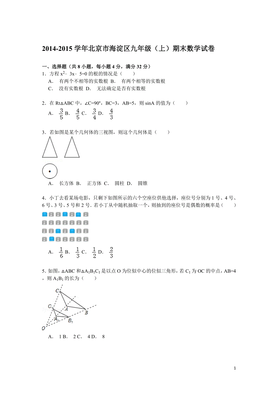 2014-2015学年北京市海淀区九年级（上）期末数学试卷_第1页