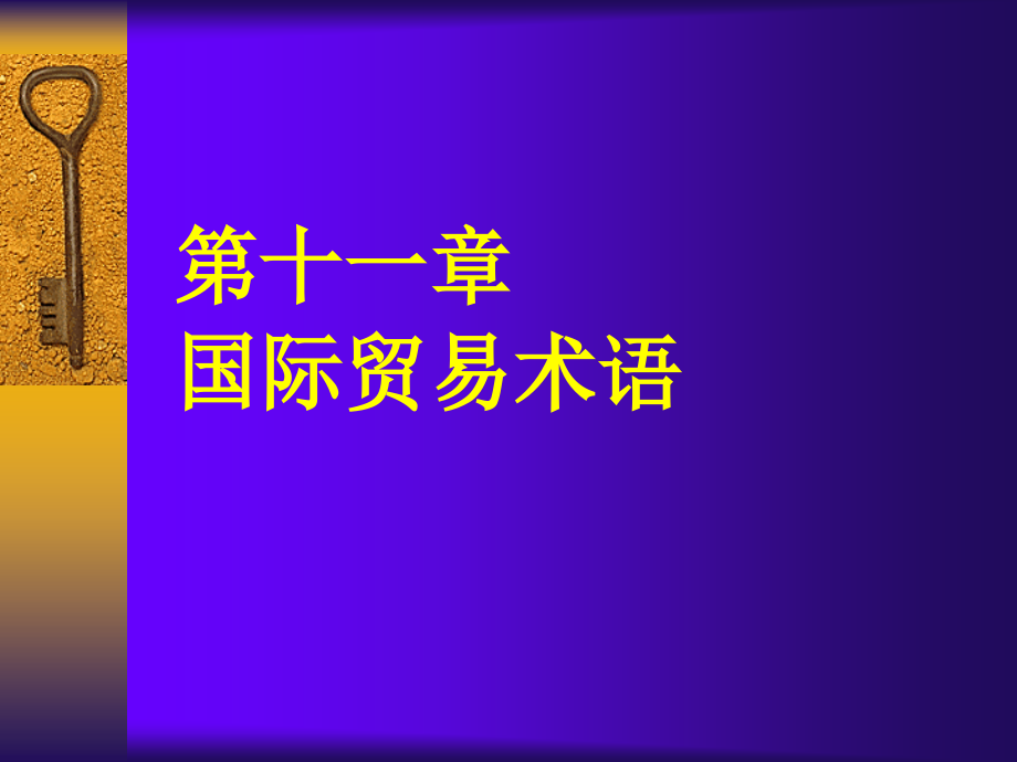 烟台大学法学院-2011-国际经济法课件2-25_第2页