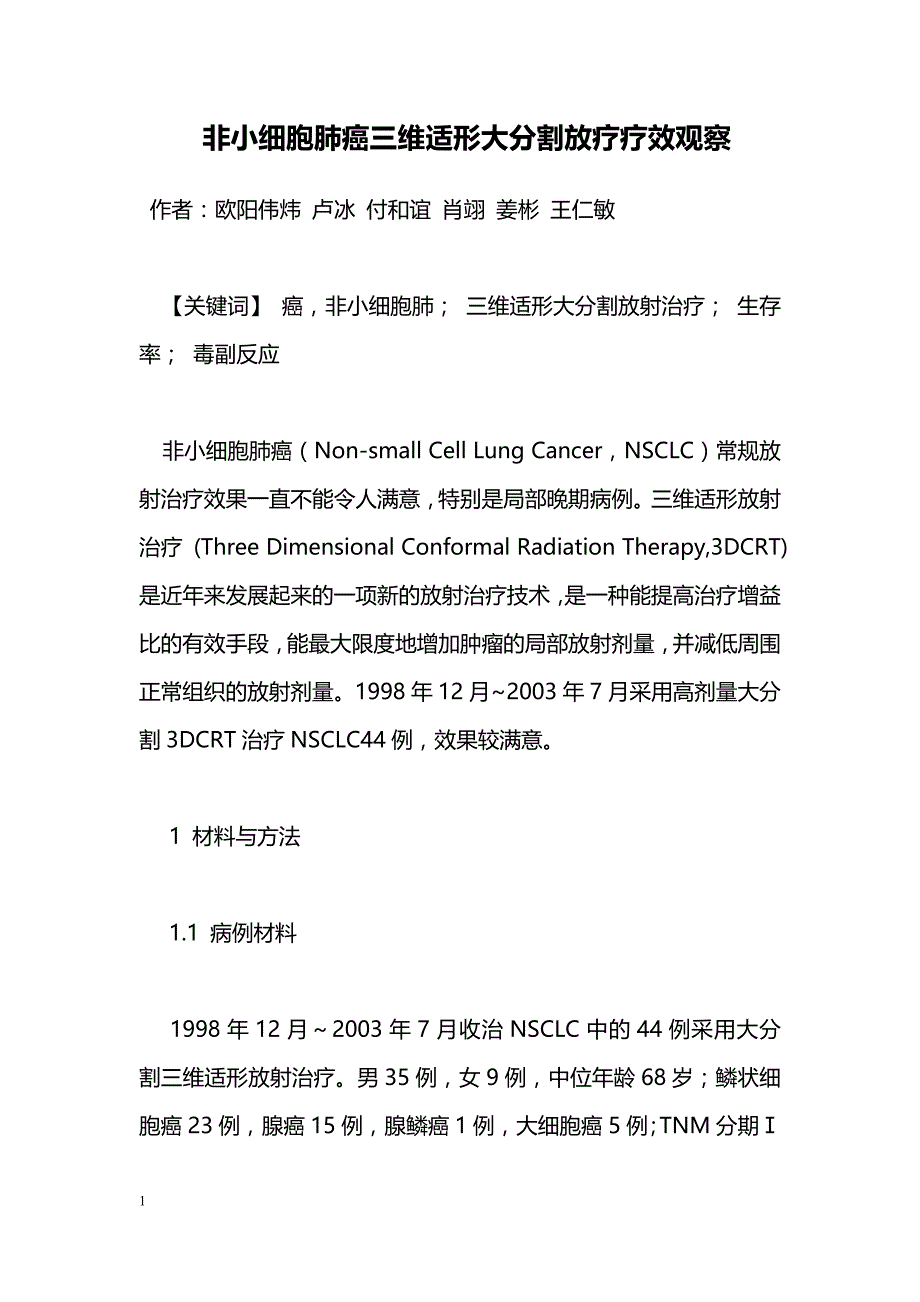 非小细胞肺癌三维适形大分割放疗疗效观察_第1页