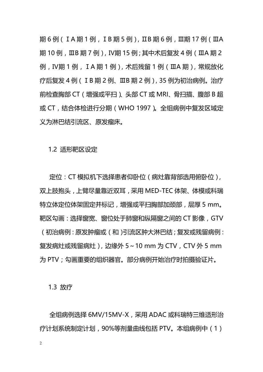 非小细胞肺癌三维适形大分割放疗疗效观察_第2页