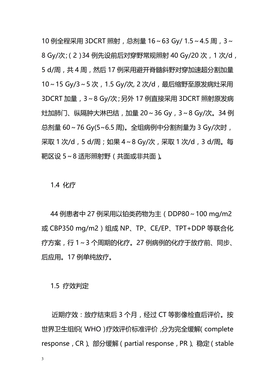 非小细胞肺癌三维适形大分割放疗疗效观察_第3页