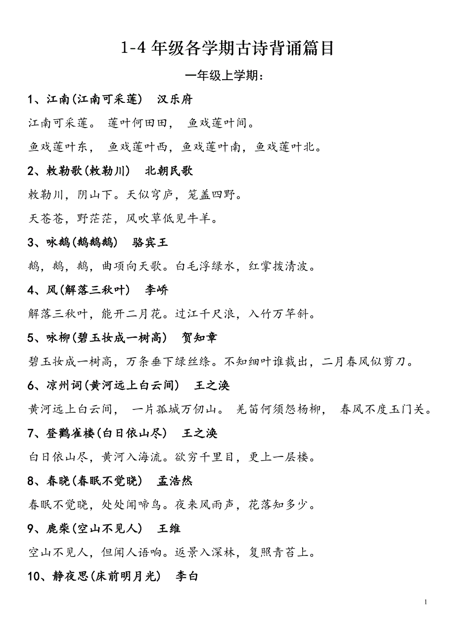 1-4年级古诗_第1页