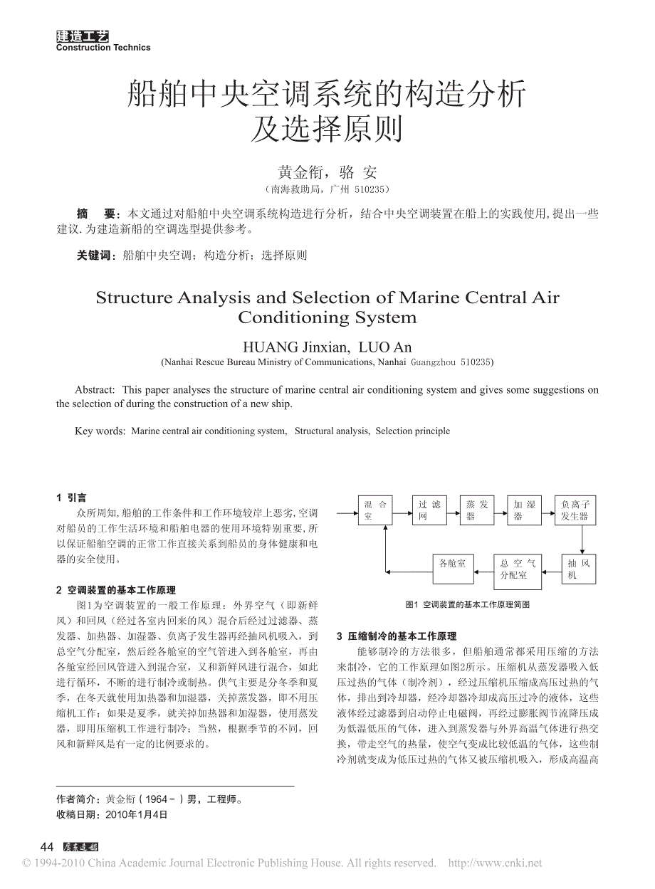 船舶中央空调系统的构造分析及选择原则_第1页