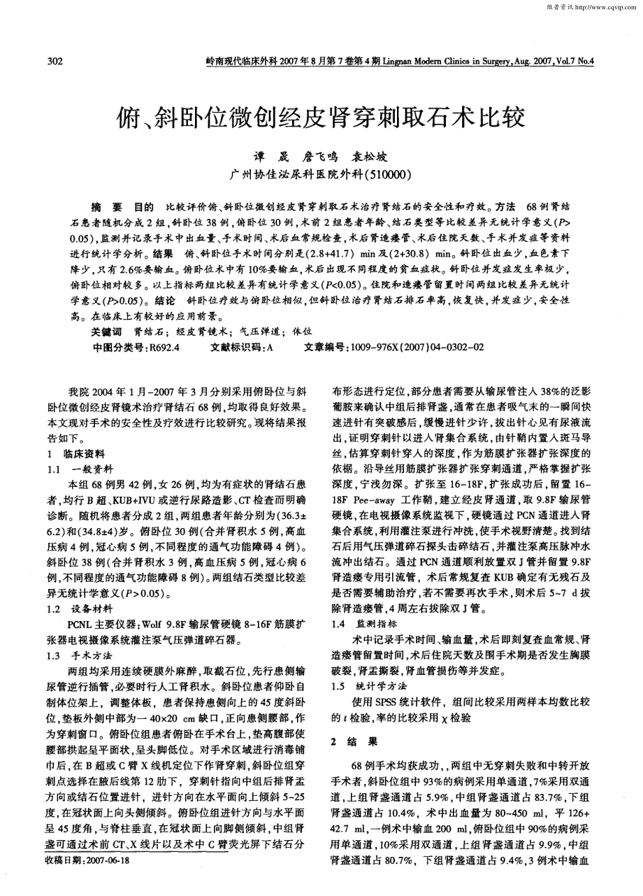 俯、斜卧位微创经皮肾穿刺取石术比较_第1页