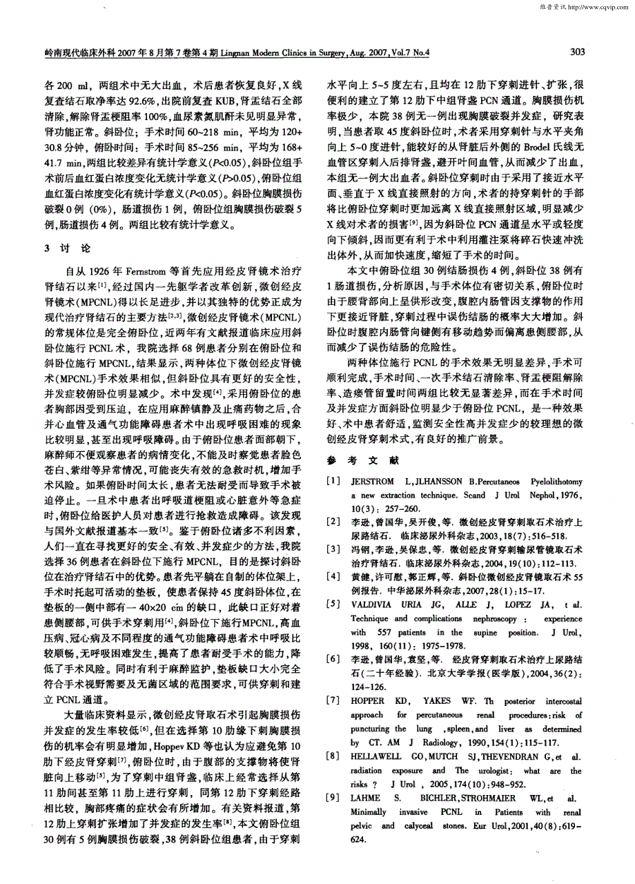 俯、斜卧位微创经皮肾穿刺取石术比较_第2页