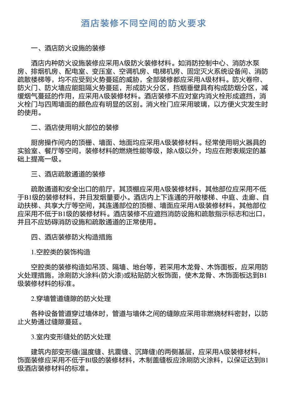 酒店装修不同空间的防火要求_第1页