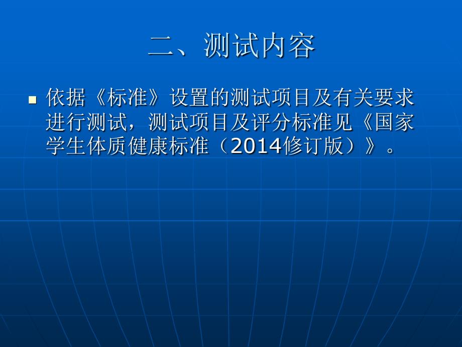 2016年《国家学生体质健康标准》问题解答_第3页