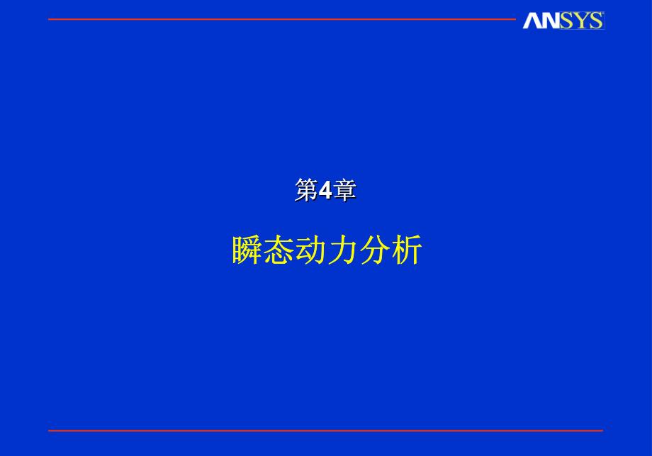 动力学04_瞬态动力分析_第1页