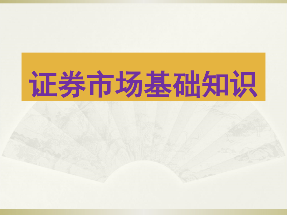 2016-2017年证券市场基础知识_第1页