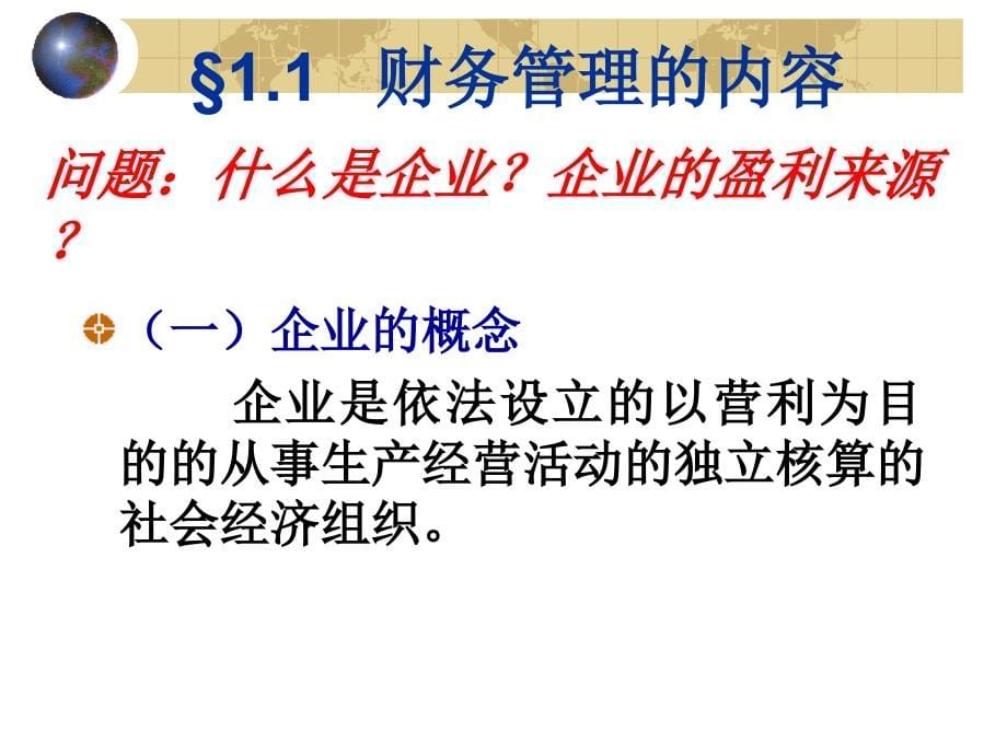 1第一章施工企业财务管理总论_第5页