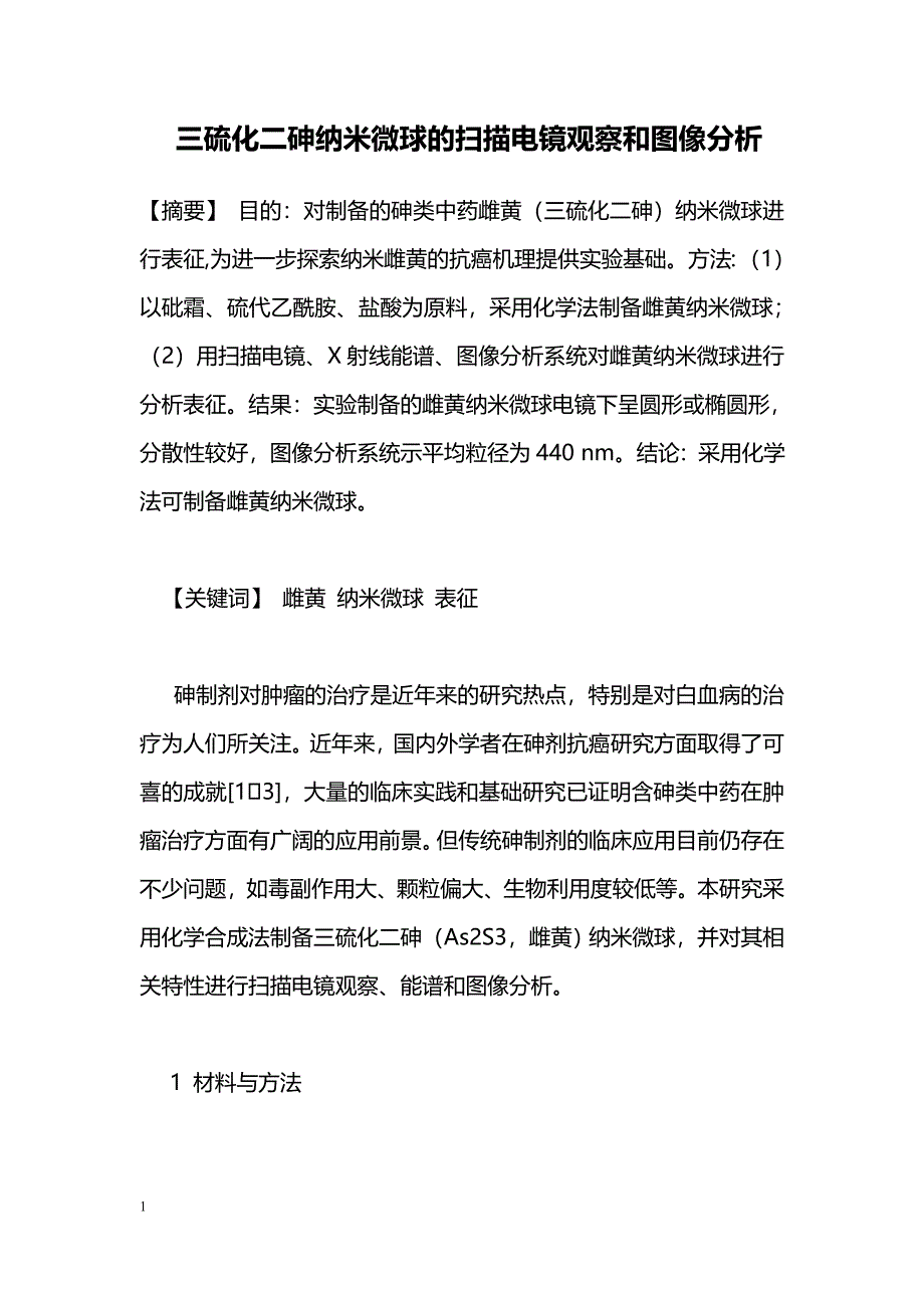 三硫化二砷纳米微球的扫描电镜观察和图像分析_第1页