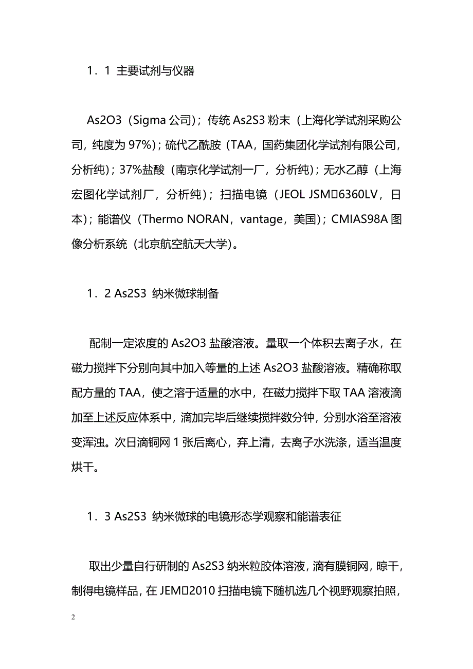 三硫化二砷纳米微球的扫描电镜观察和图像分析_第2页