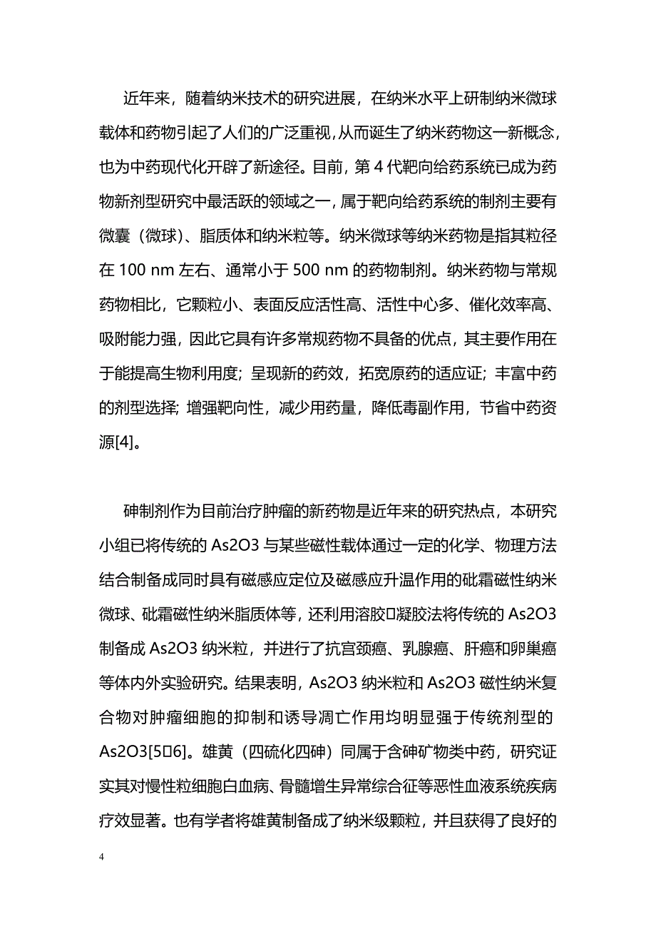 三硫化二砷纳米微球的扫描电镜观察和图像分析_第4页