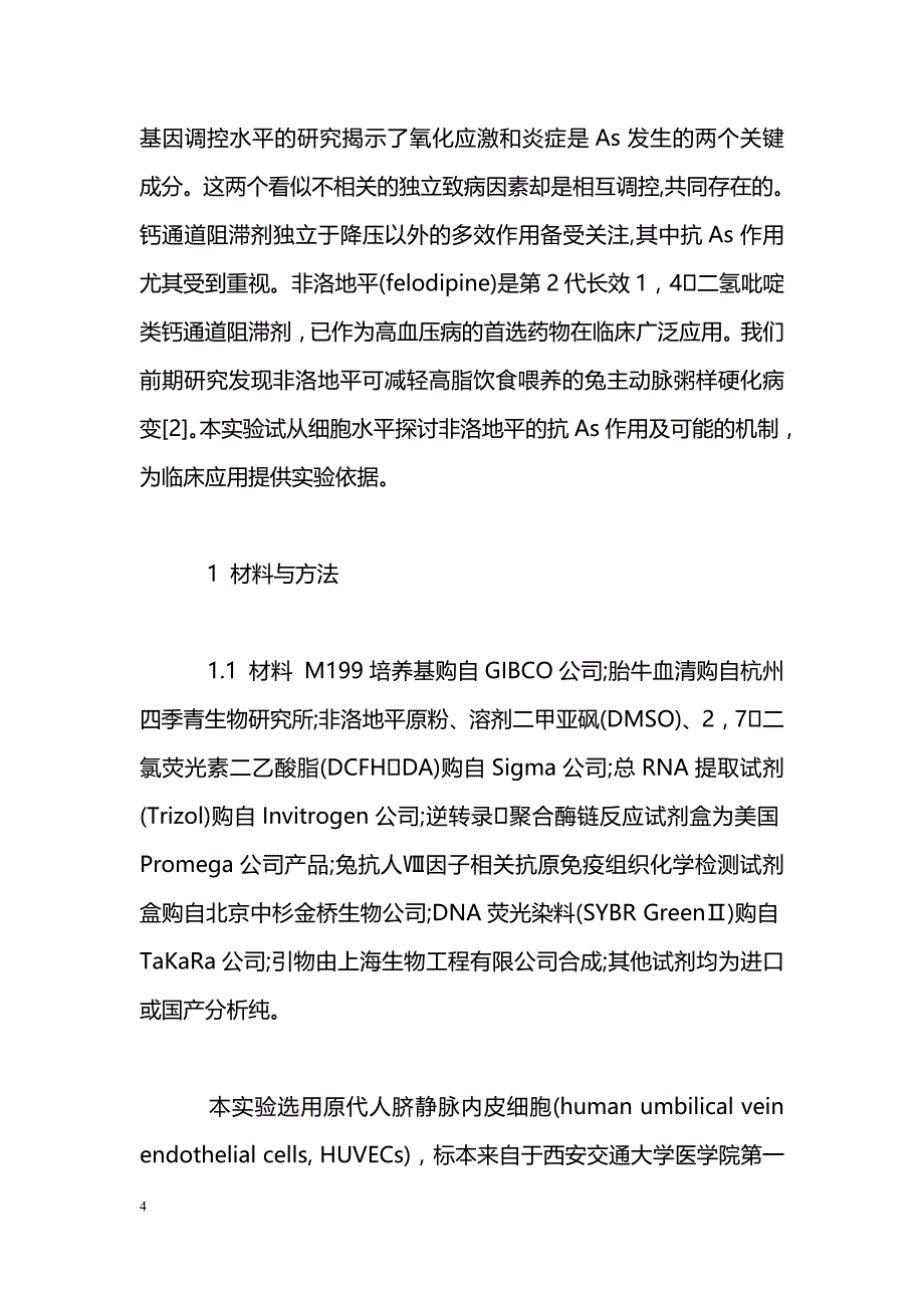 非洛地平对氧化损伤的人脐静脉内皮细胞的保护作用_第4页