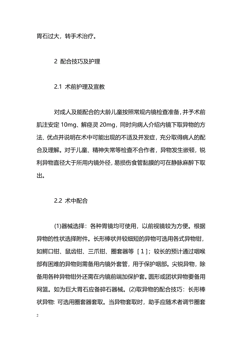 69例经内镜取上消化道异物的配合技巧及护理_第2页