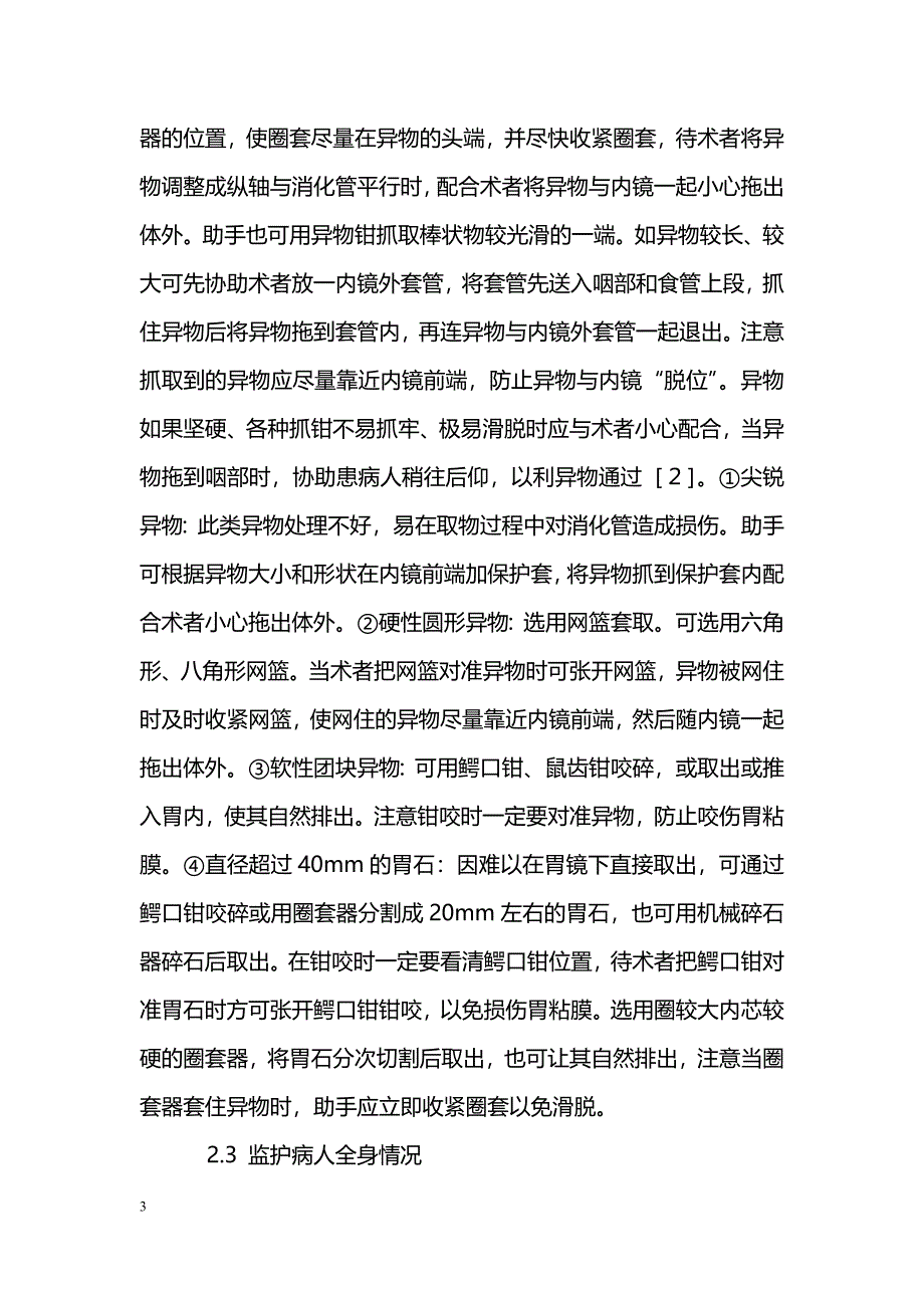 69例经内镜取上消化道异物的配合技巧及护理_第3页