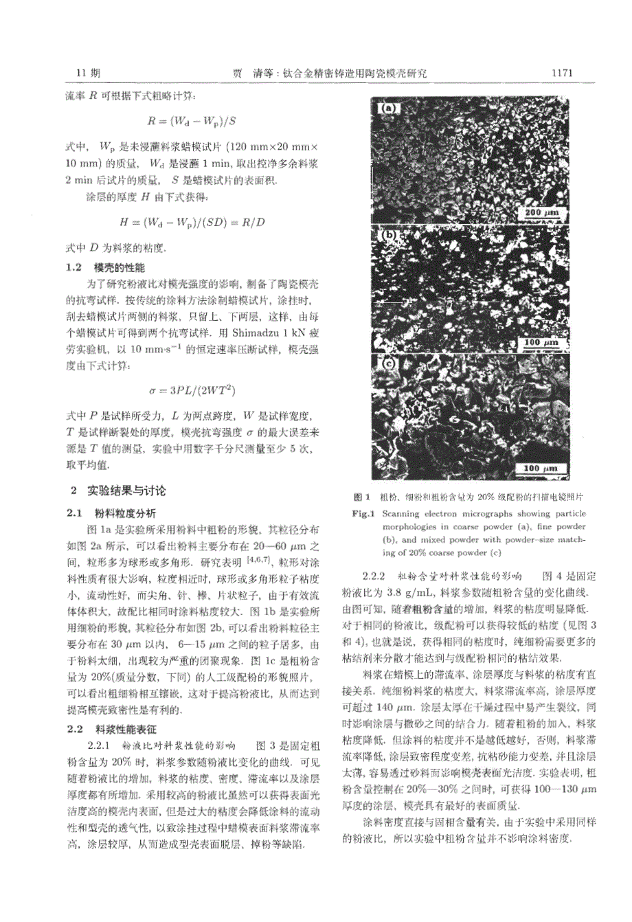 钛合金精密铸造用陶瓷模壳研究_第2页