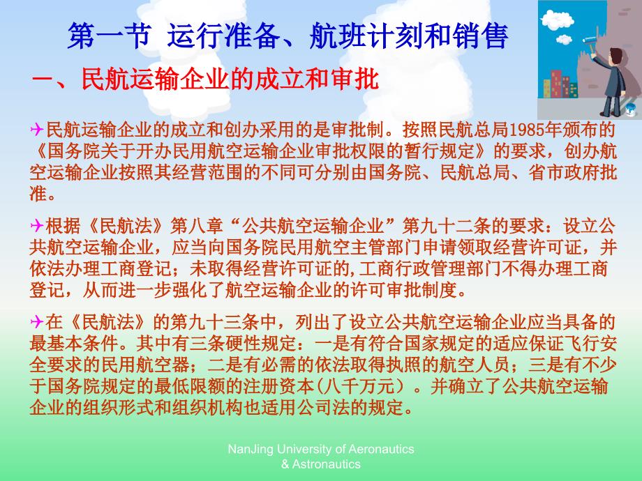 【2017年整理】第七章 民用航空运输的系统运行_第2页