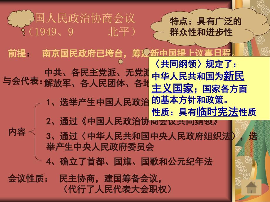 2014年高中历史人教版同步课件：必修1第6单元第20课新中国的民主政治建设(共26张)_第3页