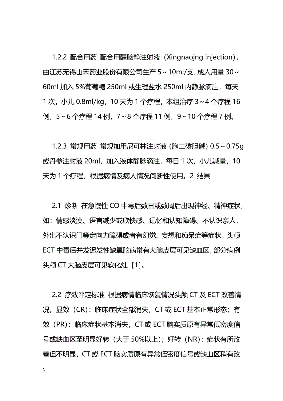 CO中毒后并发迟发性缺氧脑病48例临床观察 _第3页