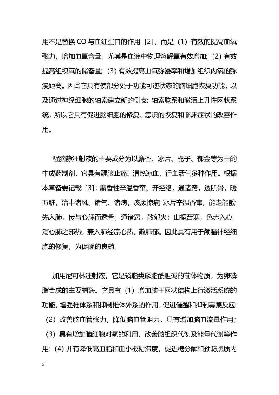 CO中毒后并发迟发性缺氧脑病48例临床观察 _第5页