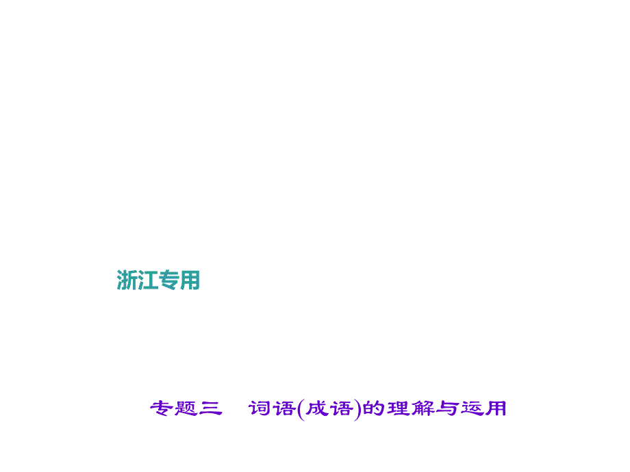 2017中考专题三词语(成语)的理解与运用_第1页