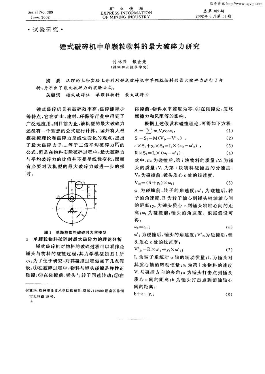 锤式破碎机中单颗粒物料的最大破碎力研究_第1页