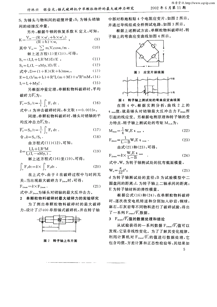 锤式破碎机中单颗粒物料的最大破碎力研究_第2页