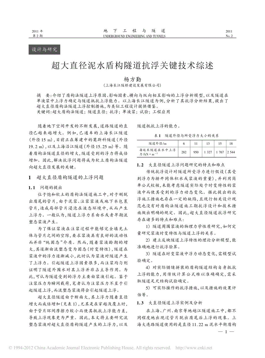 超大直径泥水盾构隧道抗浮关键技术综述_第1页