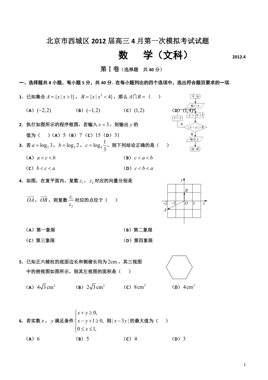 北京市西城区2012届高三4月第一次模拟考试数学（文）试题_第1页