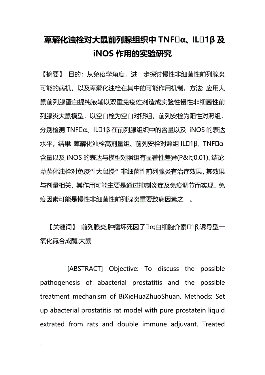 萆薢化浊栓对大鼠前列腺组织中TNFα、IL1β及iNOS作用的实验研究_第1页