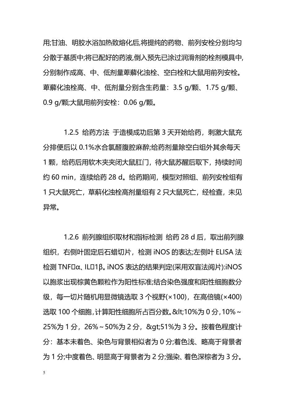 萆薢化浊栓对大鼠前列腺组织中TNFα、IL1β及iNOS作用的实验研究_第5页