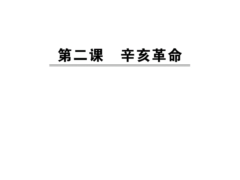 3.2辛亥革命课件(人民版必修1)_第1页