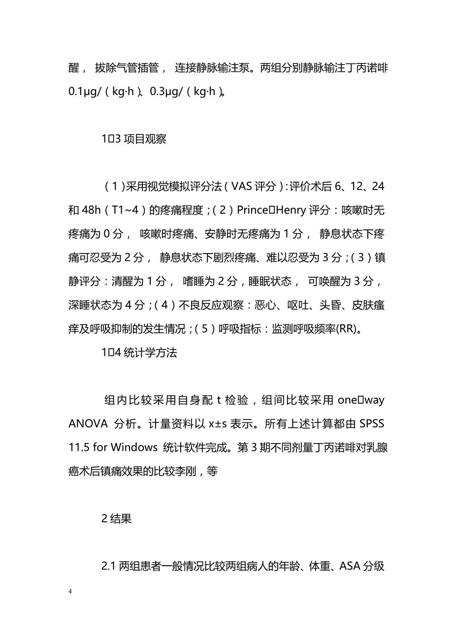 不同剂量丁丙诺啡对乳腺癌术后镇痛效果的比较_第4页