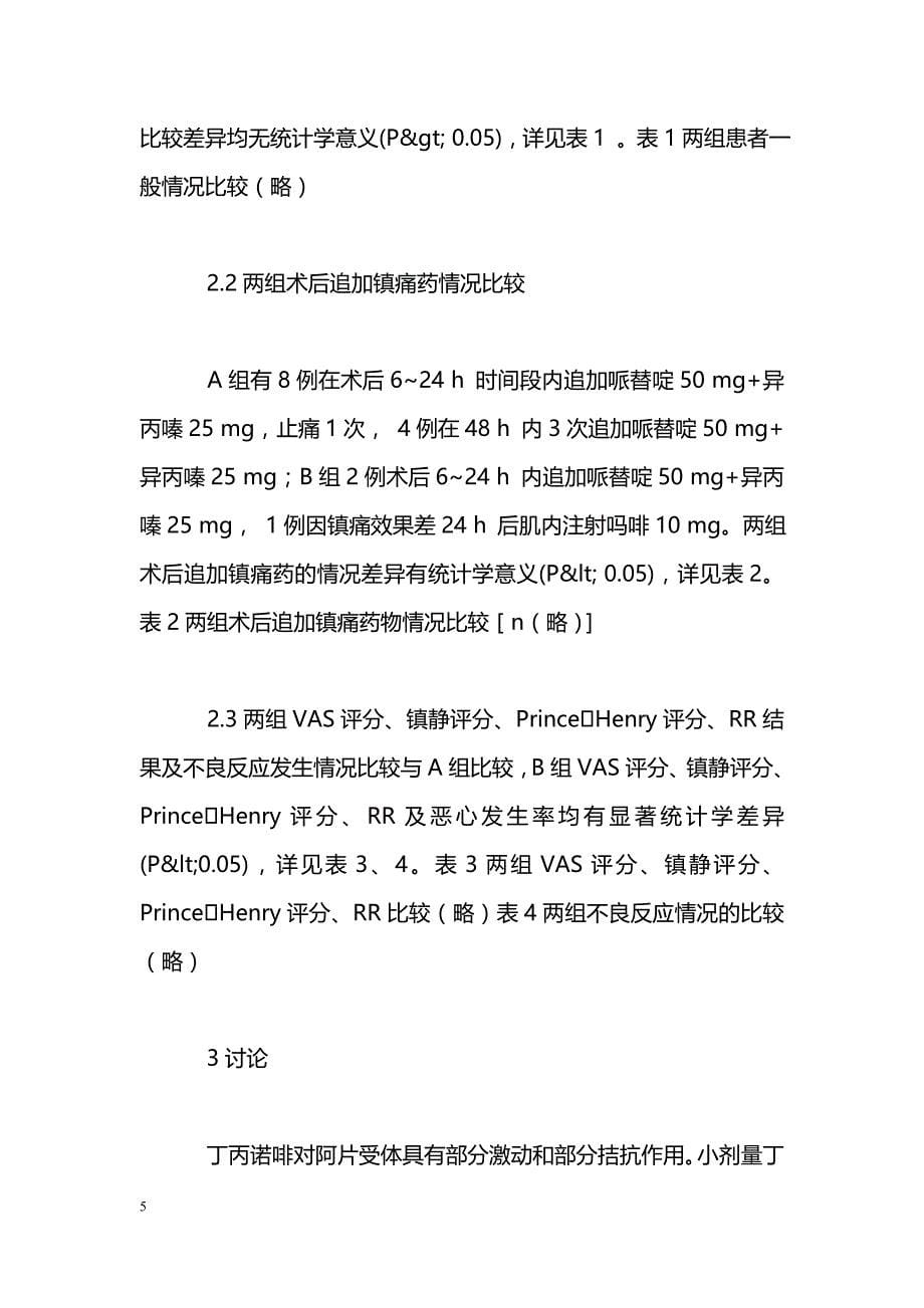 不同剂量丁丙诺啡对乳腺癌术后镇痛效果的比较_第5页