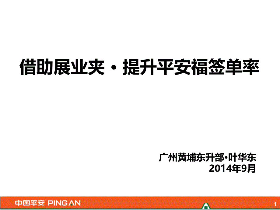 2-【销售方法】借助展业夹提升平安福签单率_第1页