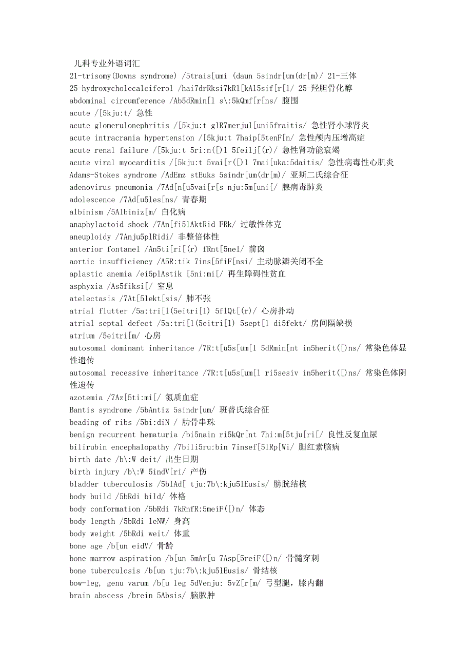 儿科专业词汇_第1页