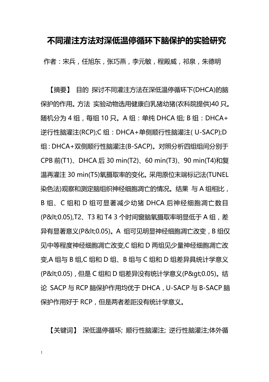 不同灌注方法对深低温停循环下脑保护的实验研究_第1页