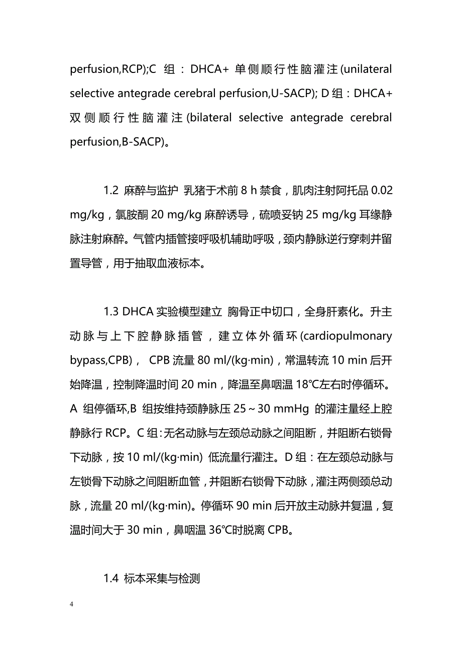 不同灌注方法对深低温停循环下脑保护的实验研究_第4页