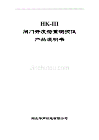 HK-III型闸门开度荷重测控仪产品说明书