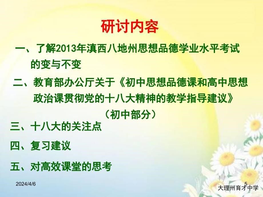 2013年云南省八州市初中思品复习教学研讨会交流材料课件_第5页