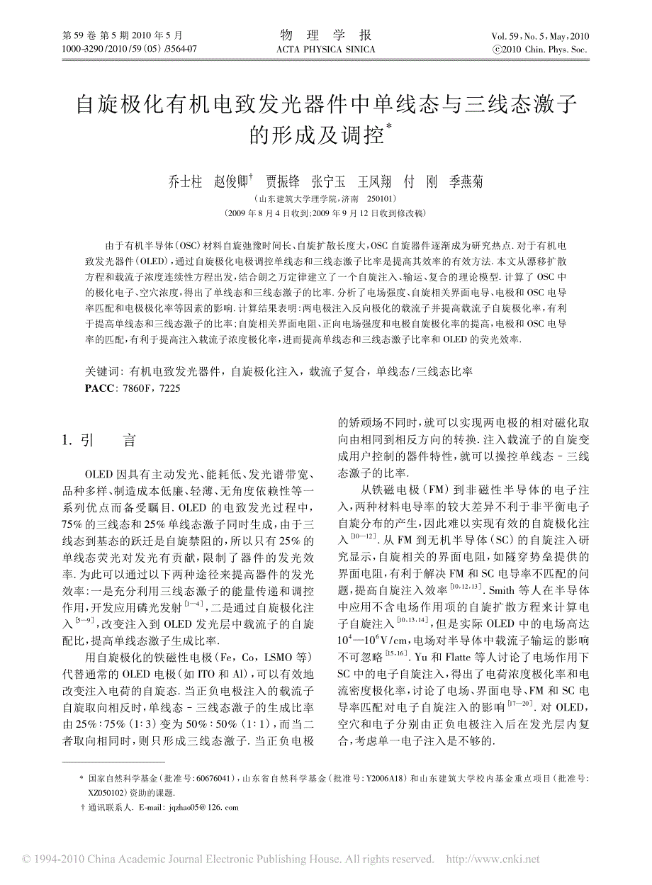 自旋极化有机电致发光器件中单线态与三线态激子的形成及调控_第1页