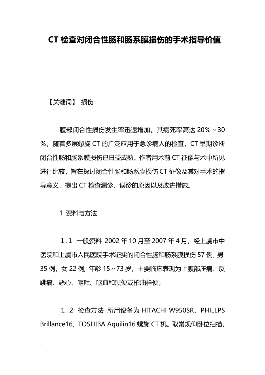 CT检查对闭合性肠和肠系膜损伤的手术指导价值_第1页