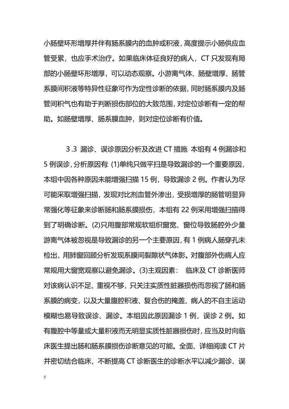 CT检查对闭合性肠和肠系膜损伤的手术指导价值_第5页