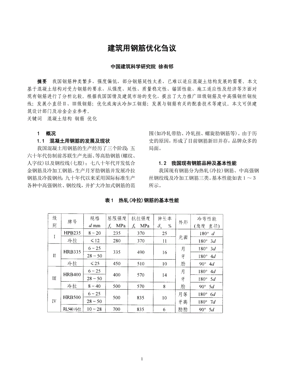 建筑用钢筋冷扎和带肋_第1页