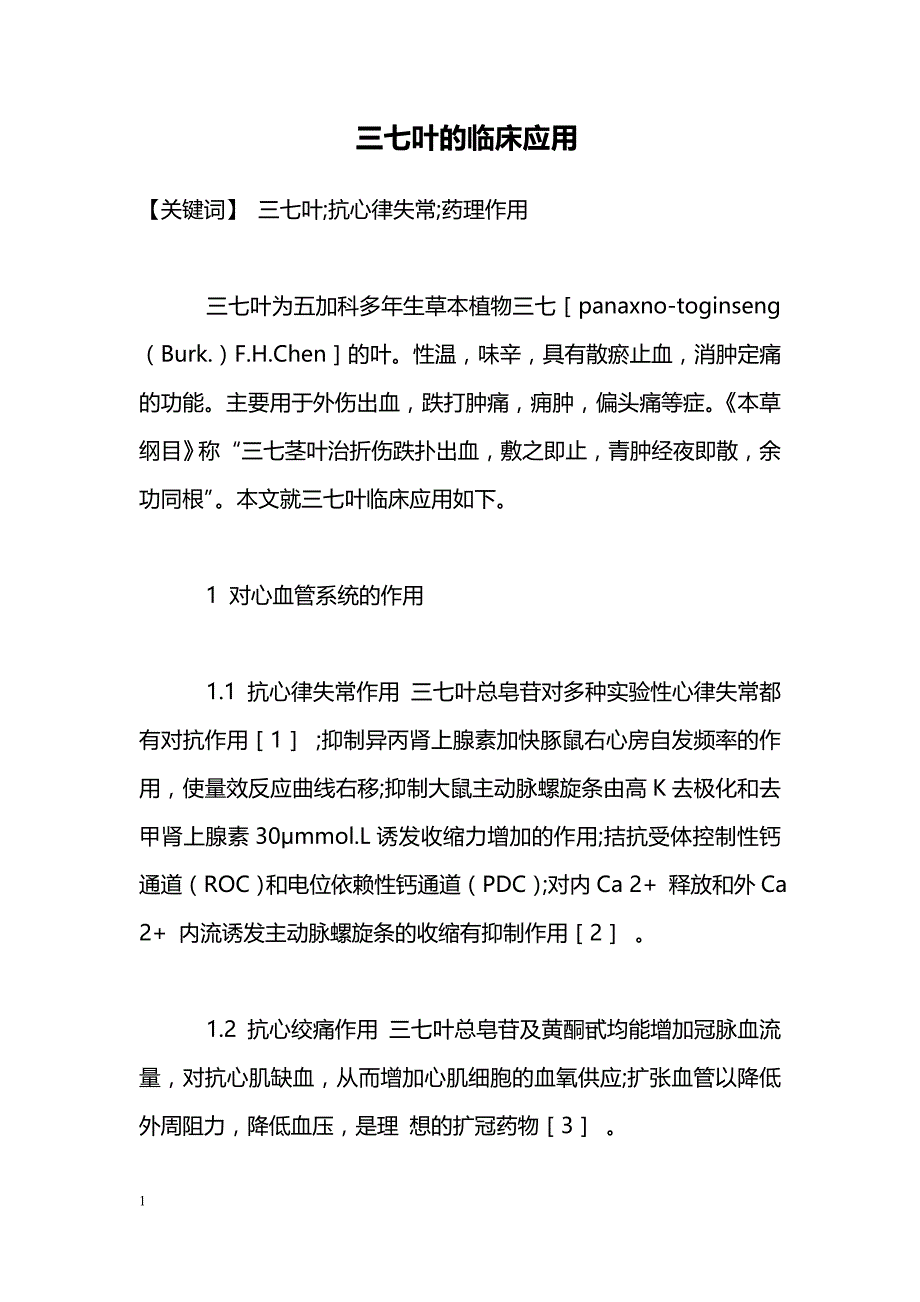 三七叶的临床应用_第1页