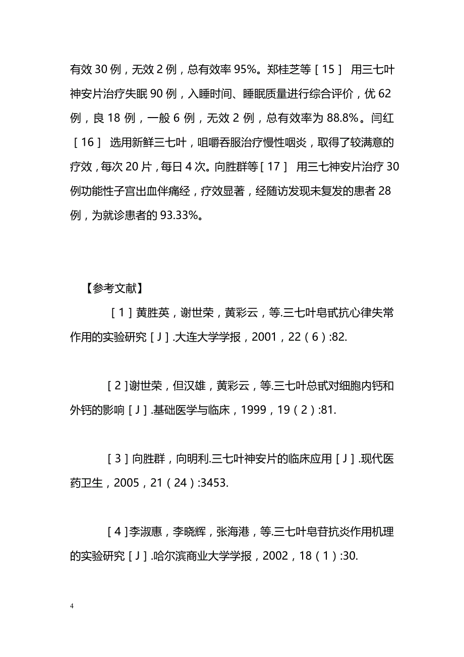 三七叶的临床应用_第4页